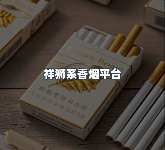 关于祥狮系香烟平台